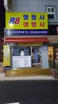 88행정사여행사