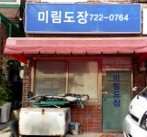미림도장