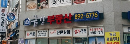 금강부동산중개사무소