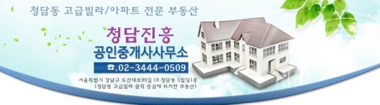청담진흥공인중개사사무소