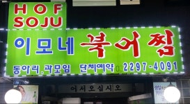 이모네북어찜