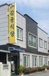 감골식당