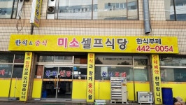 미소셀프식당