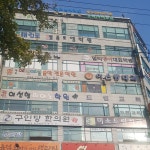 구인당한의원