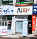 해든약국