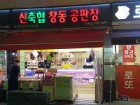 신축협창동공판장 창동점