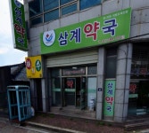 삼계약국