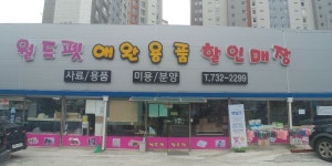 월드펫