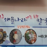 싱싱해물나라해물듬뿍칼국수