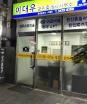 이대우공인중개사사무소