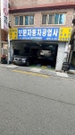 보문자동차공업사