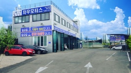 차우모터스 수입차정비