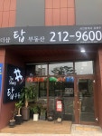 더샵탑공인중개사사무소
