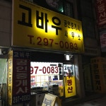 고바우공인중개사