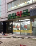 희망약국