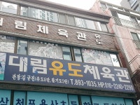 대림유도체육관