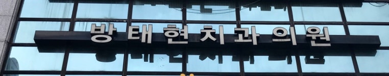 방태현치과의원