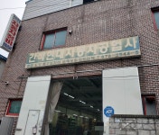 간석현대자동차공업사