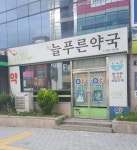 늘푸른약국