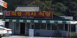 의성기사식당