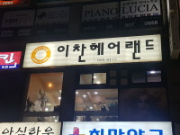 이찬헤어랜드