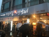 택지골수제생갈비