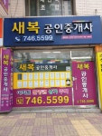 새복공인중개사사무소
