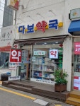다보온누리약국