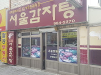 원조서울감자탕