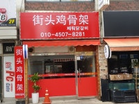 쩨퉈닭갈비