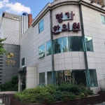 명가한의원