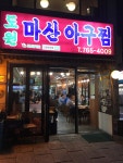도원마산아구찜