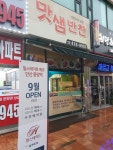 맛샘반찬