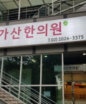가산한의원