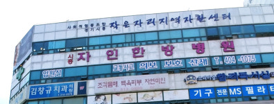 시흥자인한방병원