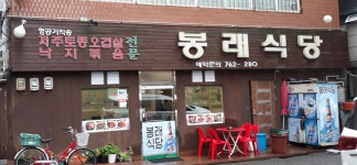 봉래식당