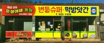 번등슈퍼