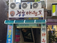 경희대청룡태권도