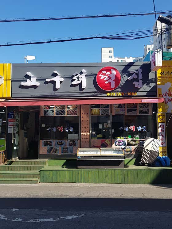 고구려떡집 사진