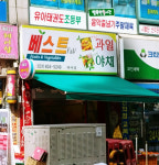 베스트농산물청과 대야점
