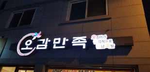오감만족