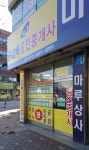 공상배공인중개사사무소