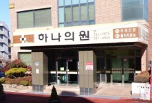 하나의원