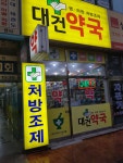 대건약국