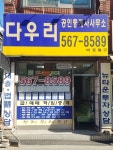 다우리공인중개사사무소
