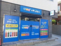 다비수수학교습소