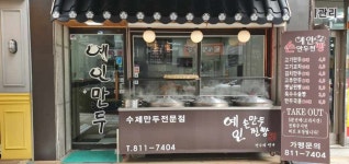 예인손만두찐빵