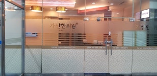 가산한의원