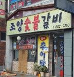 조양숯불갈비