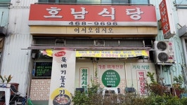 호남식당
